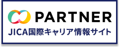 PARTNER JICA国際キャリア情報サイト