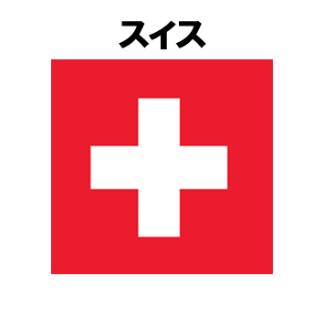 スイス