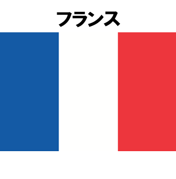 フランス