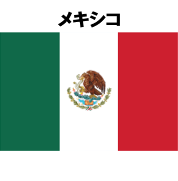 メキシコ