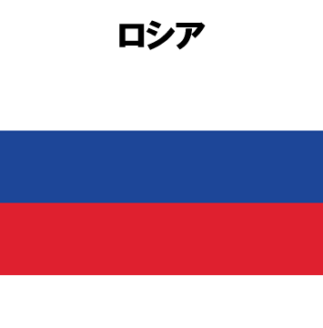 ロシア