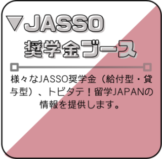 JASSO奨学金ブース