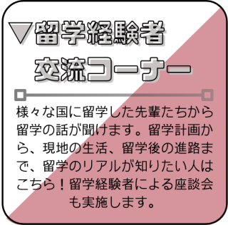 留学経験者交流コーナー