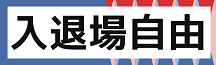 入退場自由
