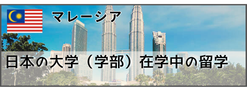 留学経験者_マレーシア
