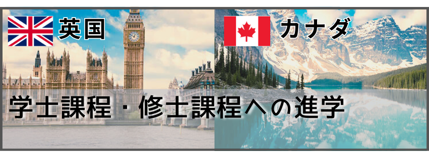 留学経験者_英国・カナダ