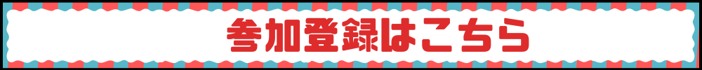 参加登録