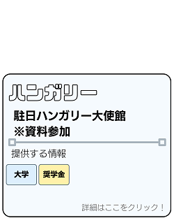 ハンガリー