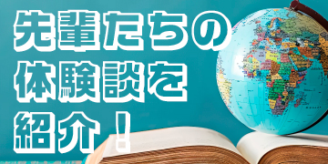 様々な留学体験に触れる<br>「留学体験レポート」