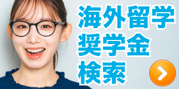 約200の奨学金から検索<br>「海外留学奨学金検索」