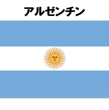 アルゼンチン