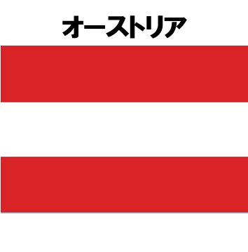 オーストリア