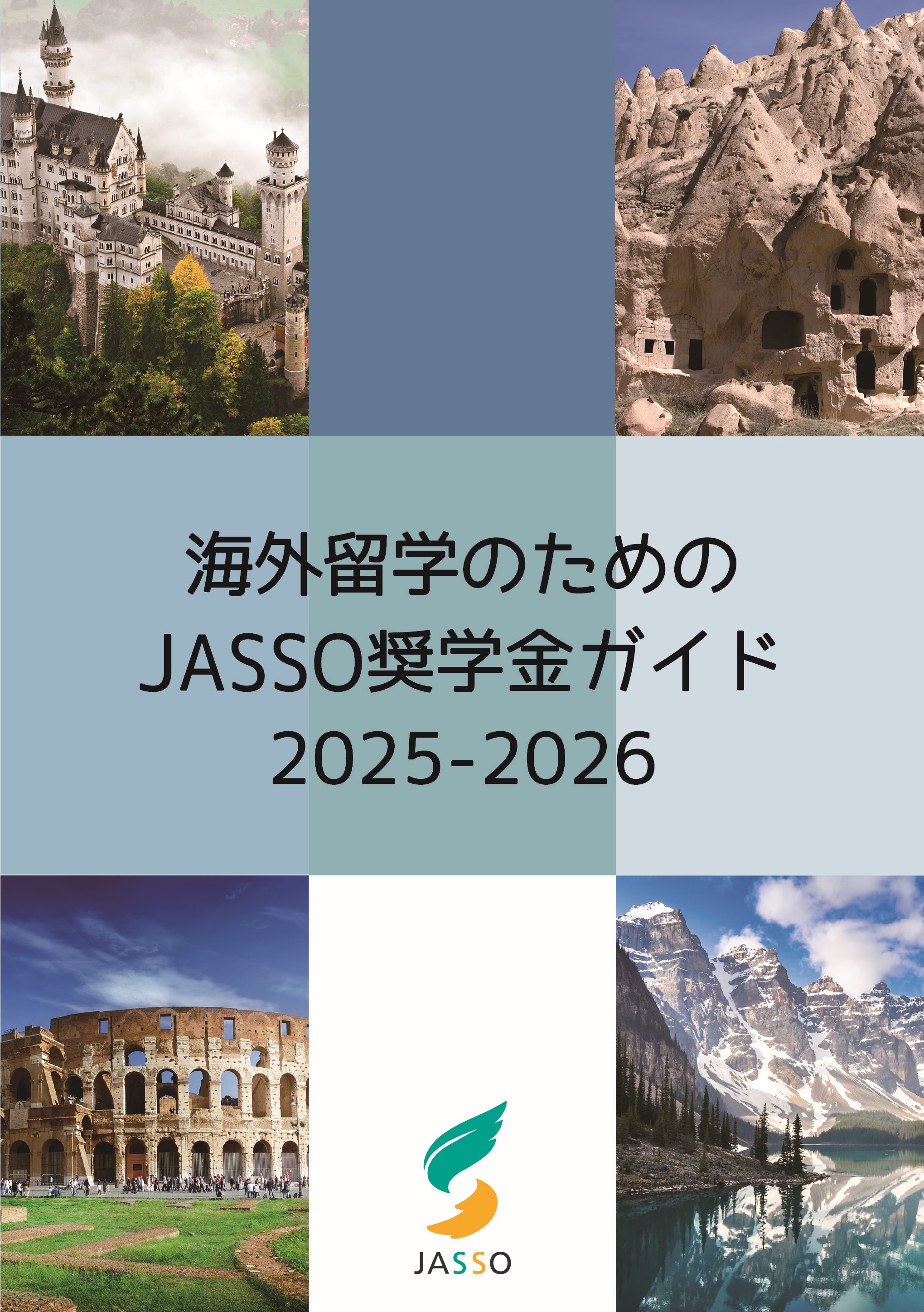 海外留学のためのJASSO奨学金ガイド 2025-2026