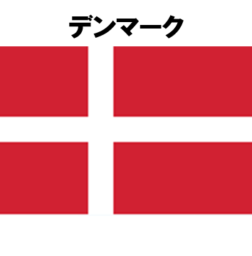 デンマーク