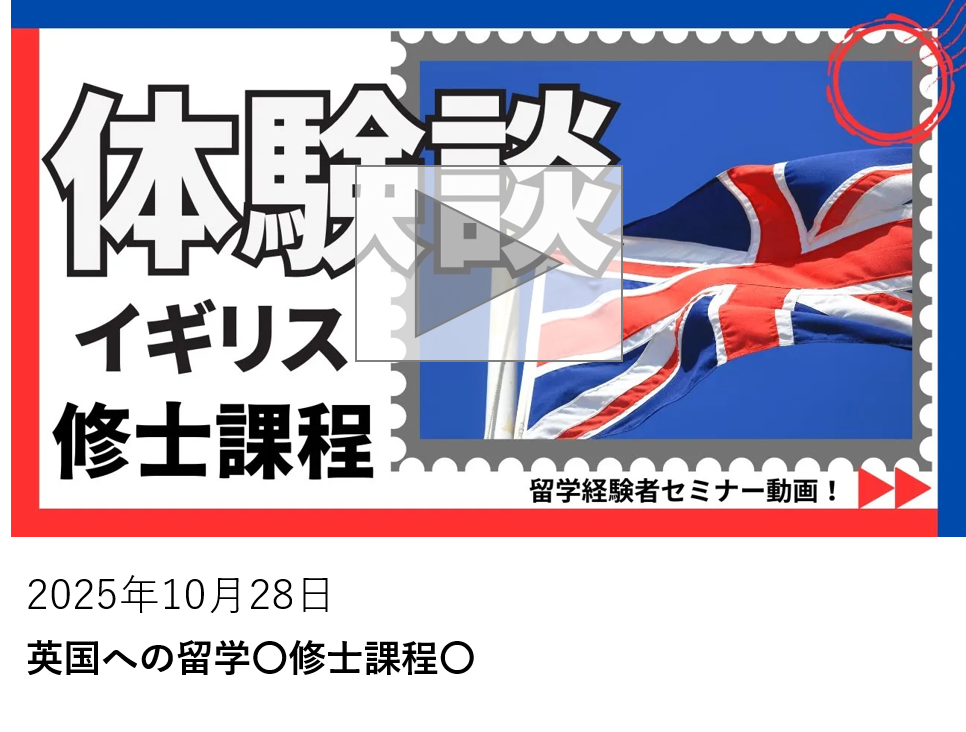 英国への留学〇修士課程〇