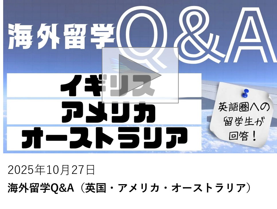 海外留学Q&A（イギリス・アメリカ・オーストラリア）
