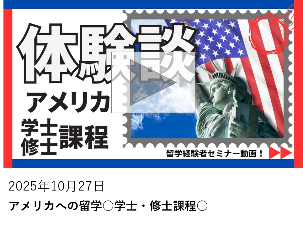 アメリカへの留学○学士・修士課程○