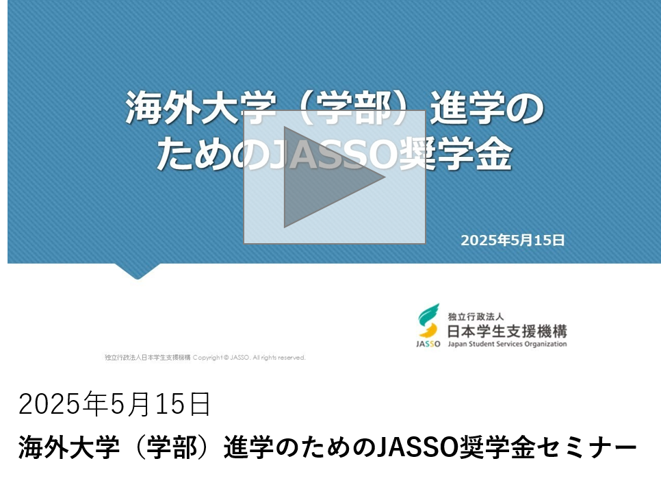 海外大学（学部）進学のためのJASSO奨学金セミナー