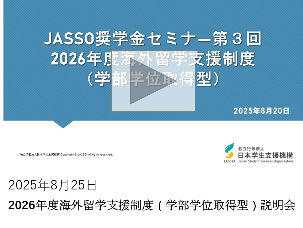 2026年度海外留学支援制度（学部学位取得型）説明会