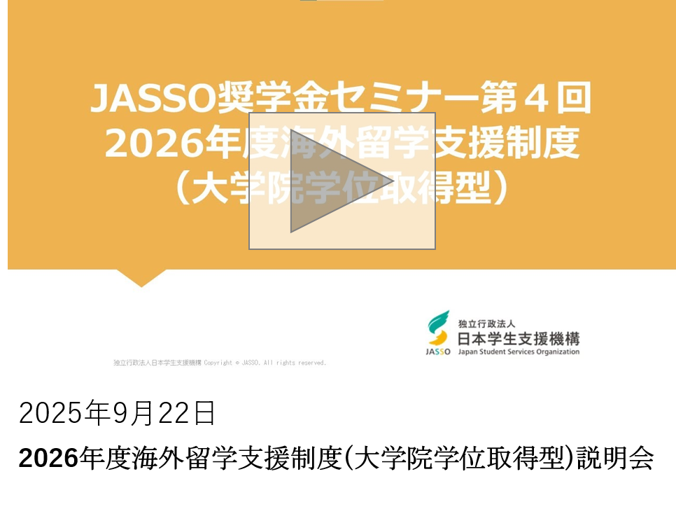 2026年度海外留学支援制度（大学院学位取得型）説明会