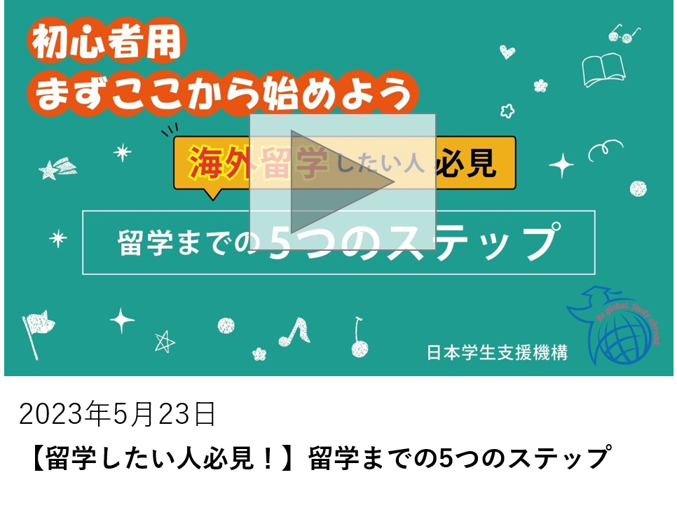 【留学したい人必見！】留学までの5つのステップ