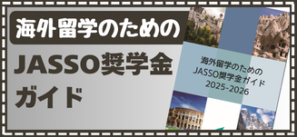 海外留学のための<br>JASSO奨学金ガイド