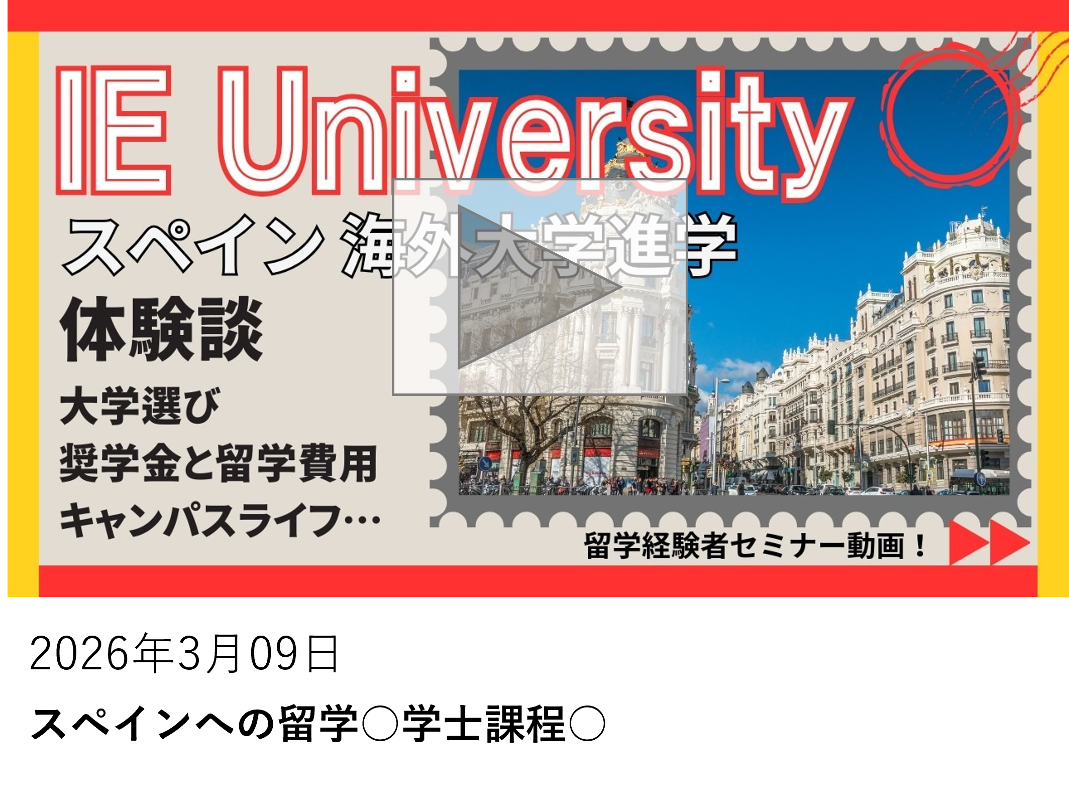 スペインへの留学○学士課程○