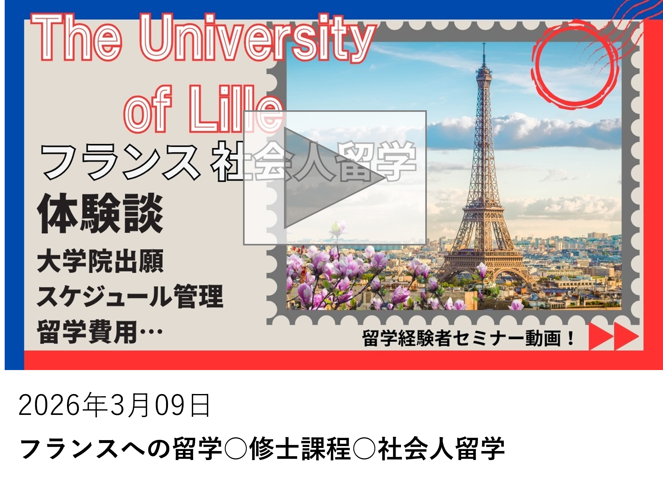 フランスへの留学○修士課程○社会人留学