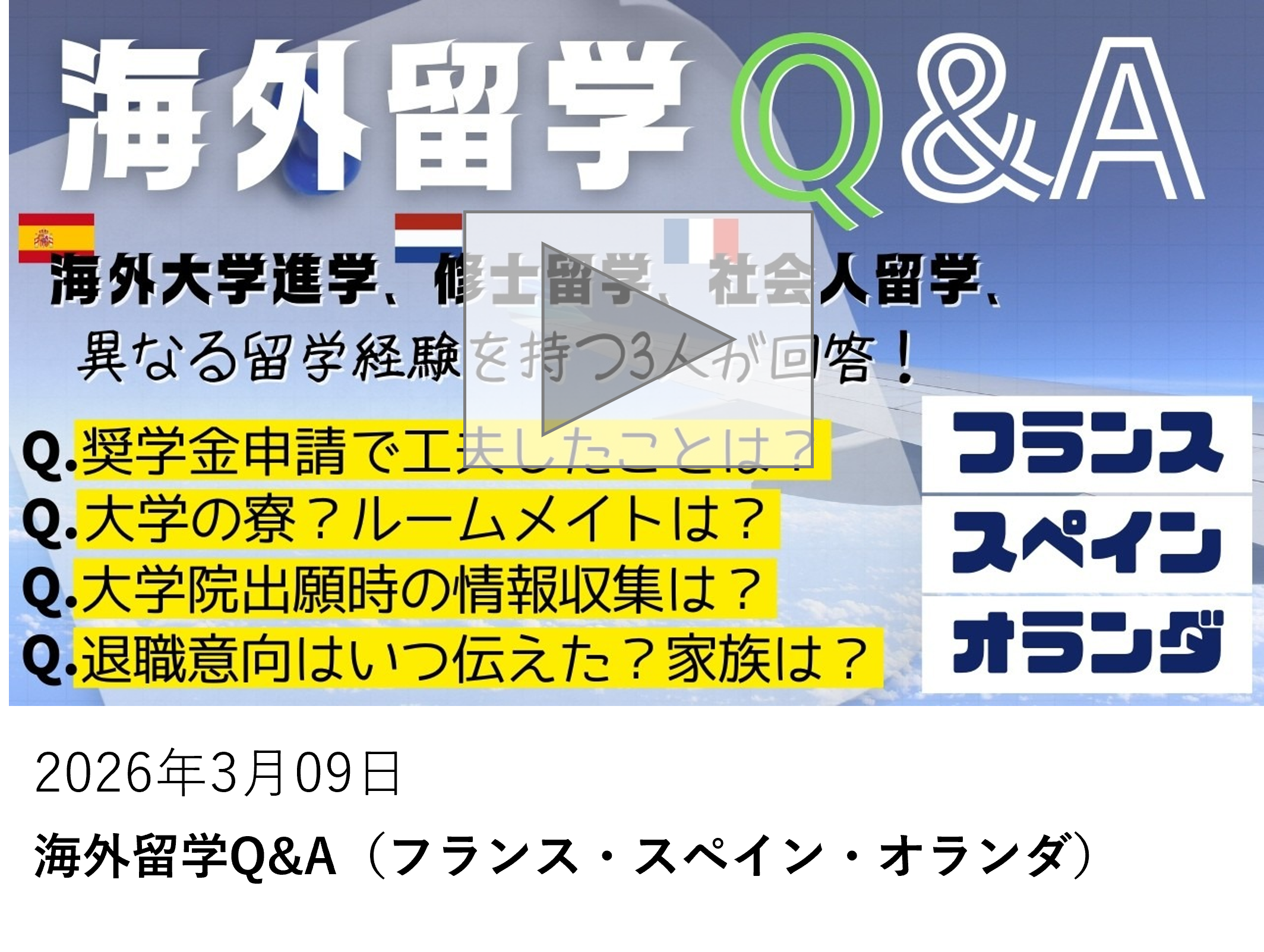海外留学Q&A（フランス・スペイン・オランダ）