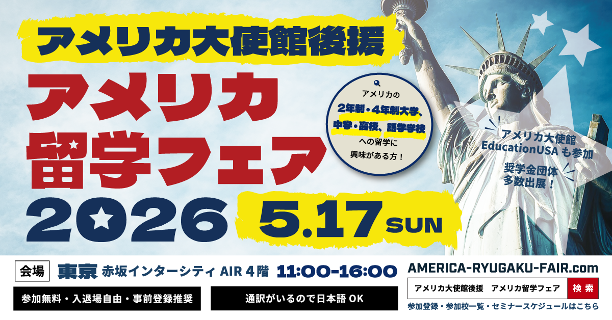 アメリカ留学フェア