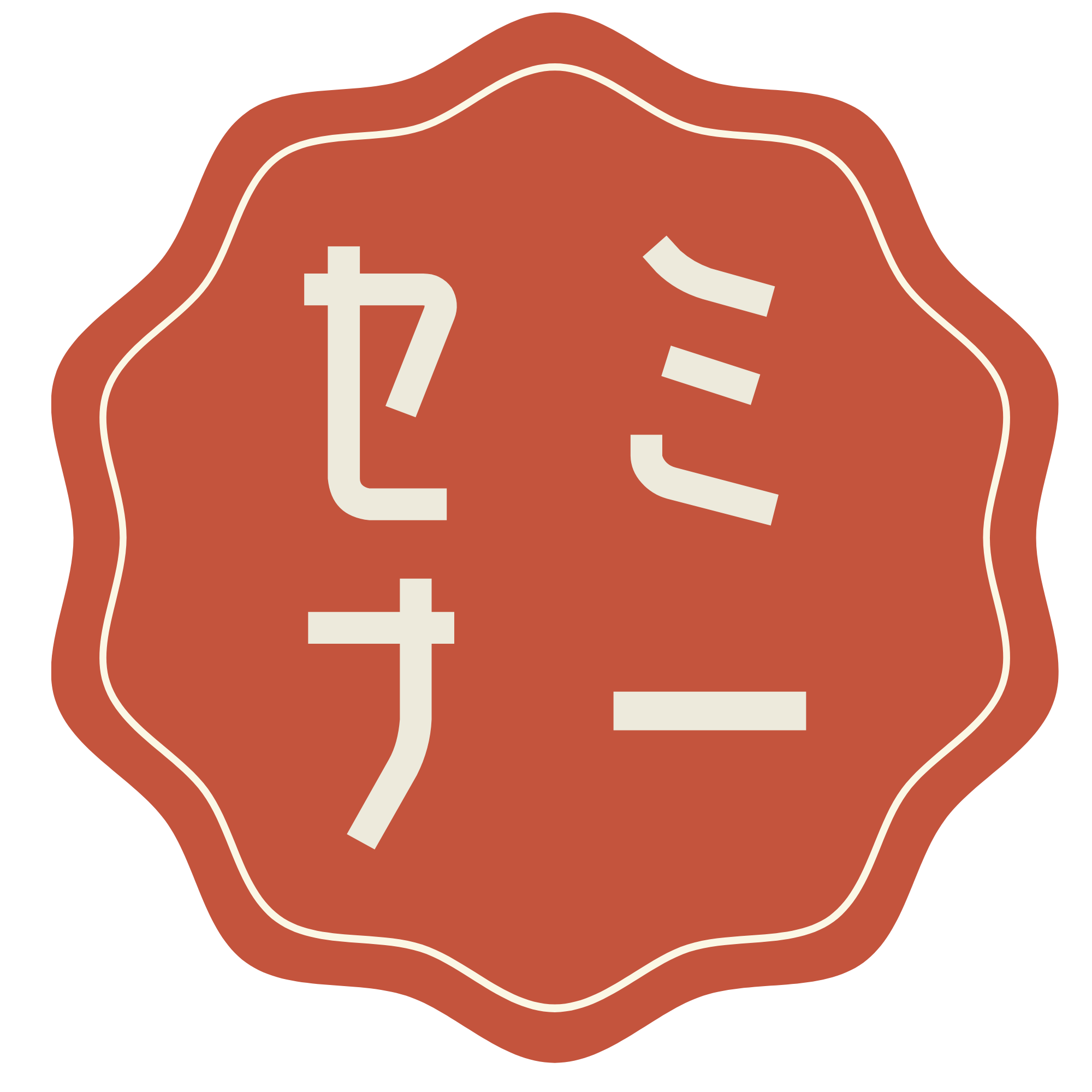 セミナー