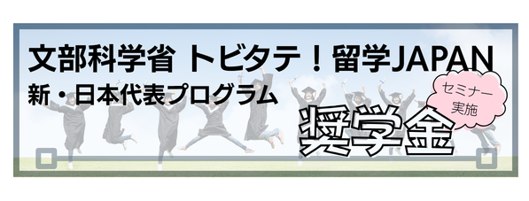 トビタテ
