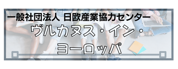 日欧産業協力センター