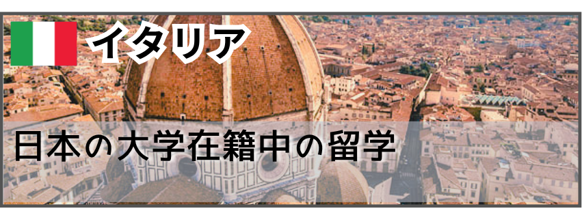 留学経験者　イタリア