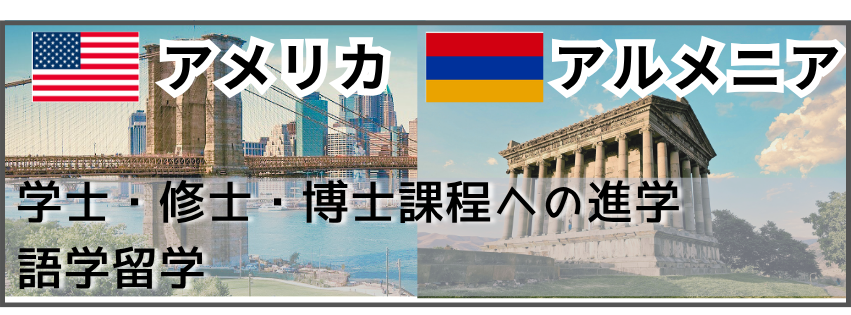留学経験者　アメリカ