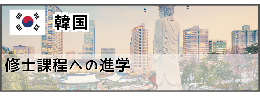 留学経験者　韓国