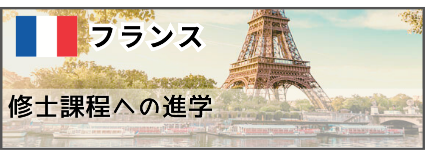 留学経験者　フランス