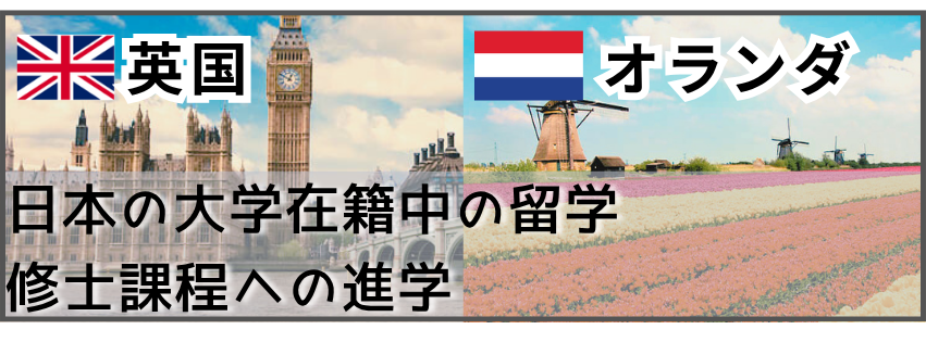 留学経験者　オランダ