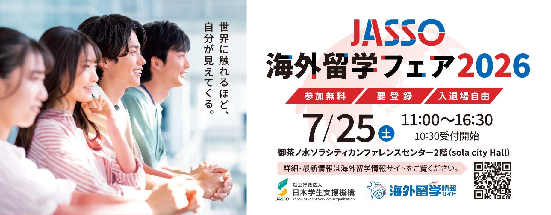 JASSO海外留学フェア2026