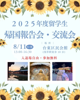 2025年度中国留学帰国報告会・交流会