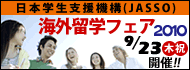 2010年海外留学フェア（東京）バナー